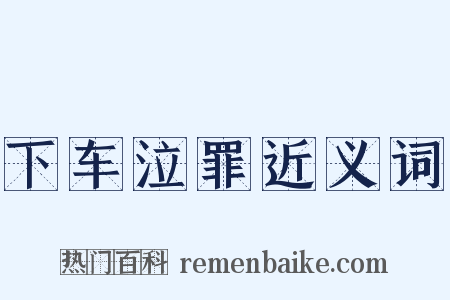 下车泣罪近义词是什么意思的图片